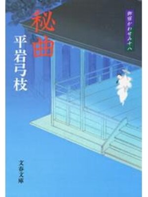cover image of 御宿かわせみ18　秘曲